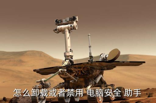 怎么卸载或者禁用 电脑安全 助手