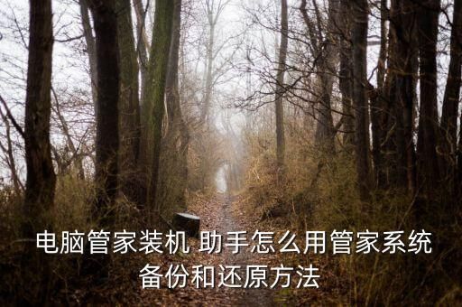  电脑管家装机 助手怎么用管家系统备份和还原方法