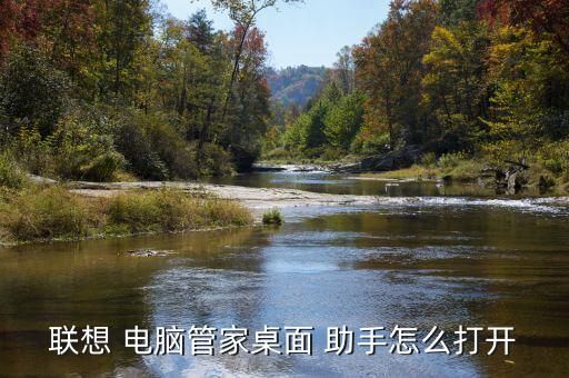 联想 电脑管家桌面 助手怎么打开