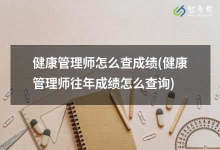 健康管理師怎么查成績(健康管理師往年成績?cè)趺床樵?