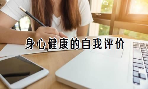 身心健康的自我評價