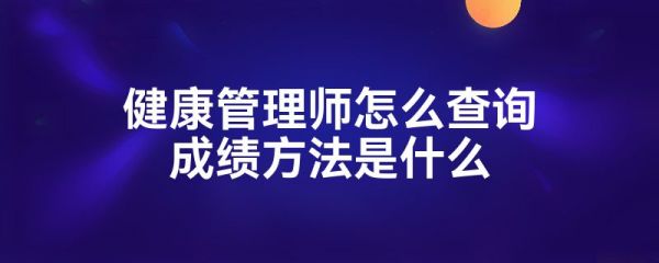 健康管理師怎么查詢成績方法是什么