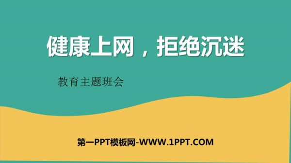 《健康上網，拒絕沉迷》PPT班會課件