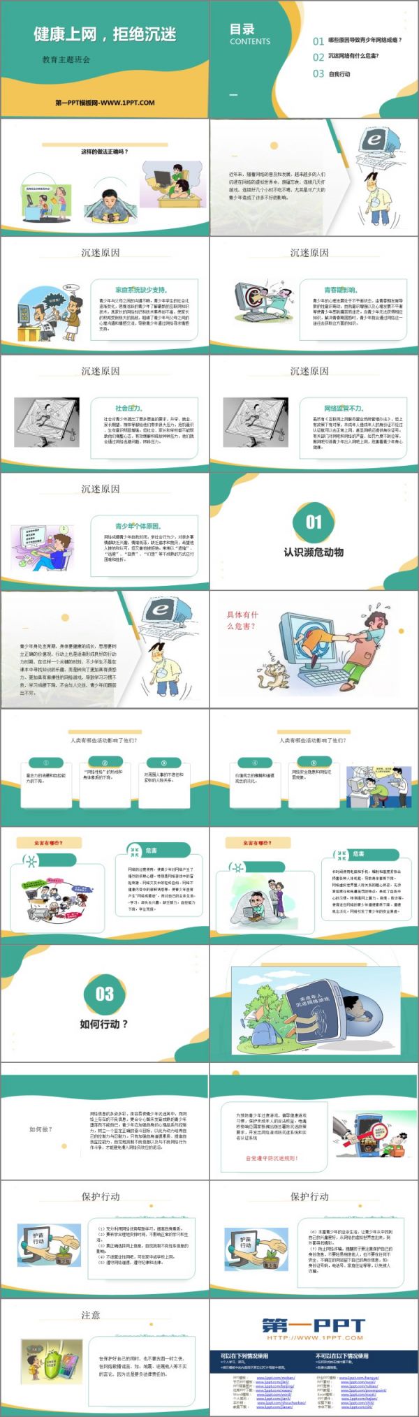 《健康上網，拒絕沉迷》PPT班會課件
