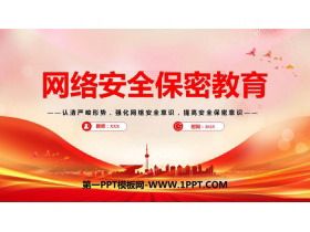 《網絡安全保密教育》PPT班會課件