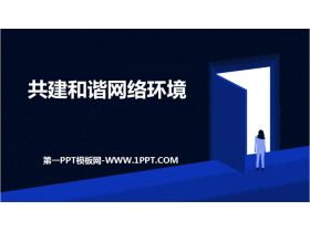 《共建和諧網絡環(huán)境》PPT班會課件