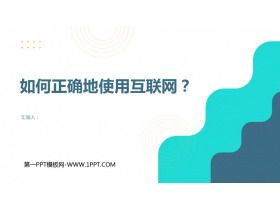《如何正確地使用互聯(lián)網？》PPT班會課件