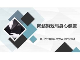《網絡游戲與身心健康》PPT班會課件