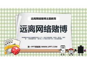 《遠離網絡賭博》PPT班會課件