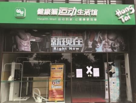 位于廣州市天河區(qū)的健康貓運(yùn)動(dòng)生活館已被查封。資料圖