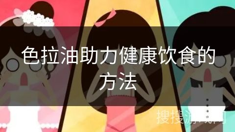 色拉油助力健康飲食的方法