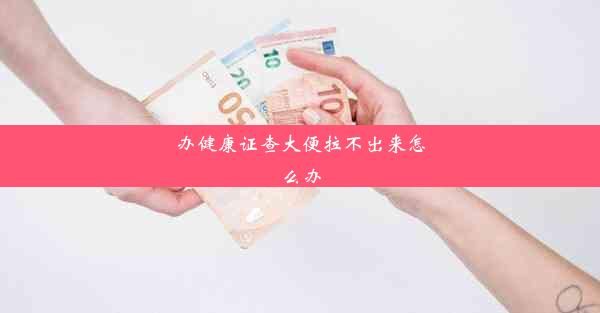 辦健康證查大便拉不出來怎么辦