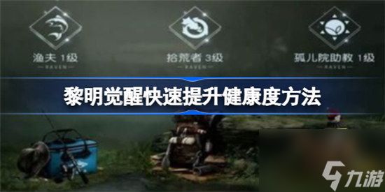 黎明覺醒怎么快速提升健康度黎明覺醒快速提升健康度辦法