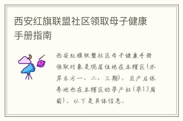 西安红旗联盟社区领取母子健康手册指南