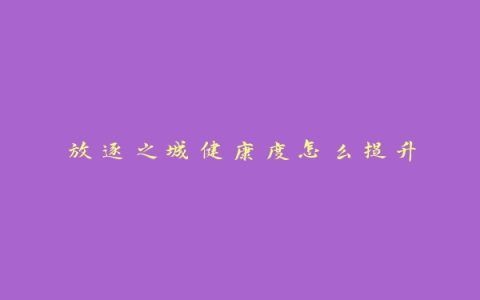 放逐之城健康度怎么提升