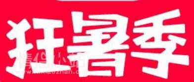 2024年天貓狂暑季官方立減怎么玩？官方立減是什么意思？_www.qlxiaozhan.com情侶小站新風(fēng)尚年中大促