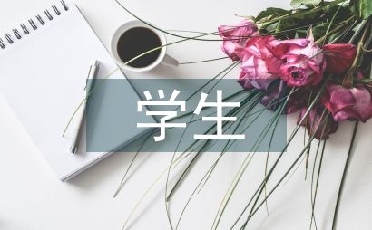 促進學生身心健康成長