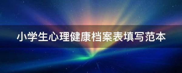 小学生心理健康档案表填写范本