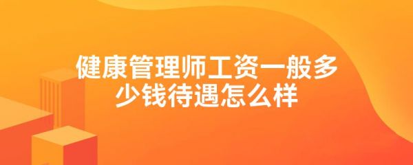 健康管理师工资一般多少钱待遇怎么样