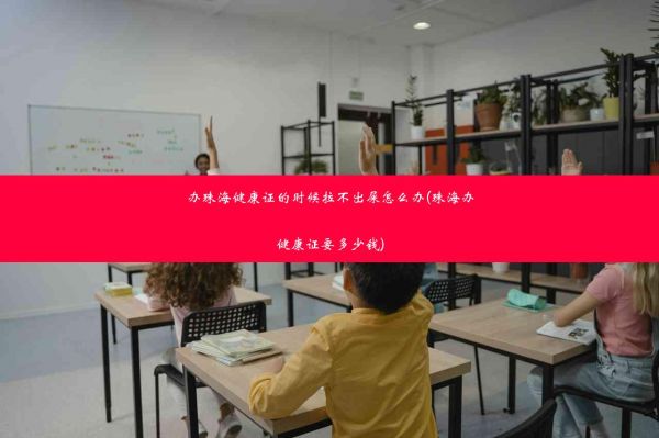 辦珠海健康證的時候拉不出屎怎么辦(珠海辦健康證要多少錢)