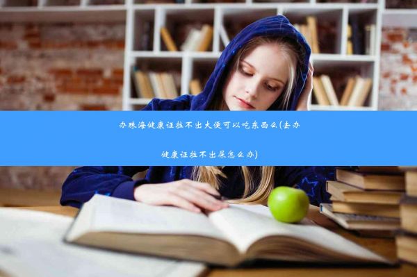 辦珠海健康證拉不出大便可以吃東西么(去辦健康證拉不出屎怎么辦)