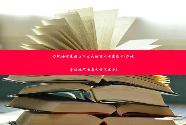 辦珠海健康證拉不出大便可以吃東西么(辦健康證拉不出來(lái)大便怎么辦)
