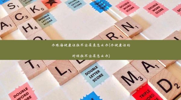 办珠海健康证拉不出屎来怎么办(办健康证的时候拉不出屎怎么办)