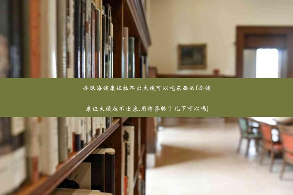 办珠海健康证拉不出大便可以吃东西么(办健康证大便拉不出来,用棉签转了几下可以吗)