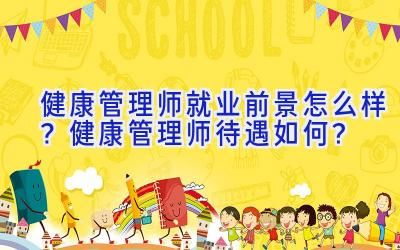 健康管理师就业前景怎么样？健康管理师待遇如何？
