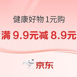 健康1元福利區(qū)～爆款健康好物1元包郵帶走！
