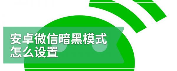 安卓微信暗黑模式怎么設(shè)置