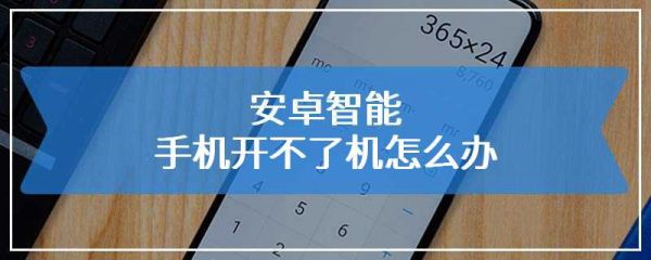 安卓智能手機(jī)開(kāi)不了機(jī)怎么辦