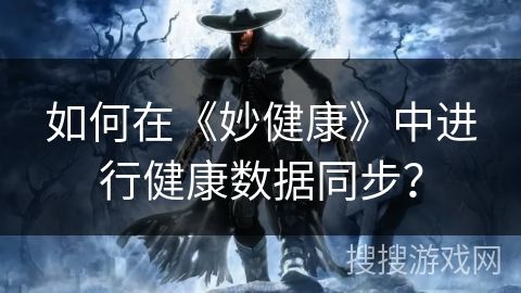 如何在《妙健康》中進行健康數(shù)據(jù)同步？