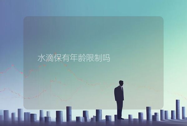 水滴保有年齡限制嗎
