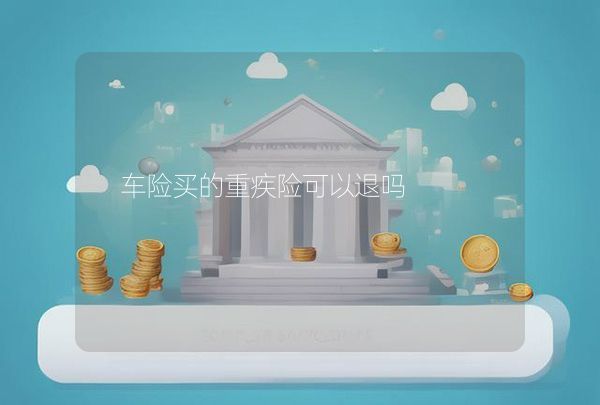 車險買的重疾險可以退嗎
