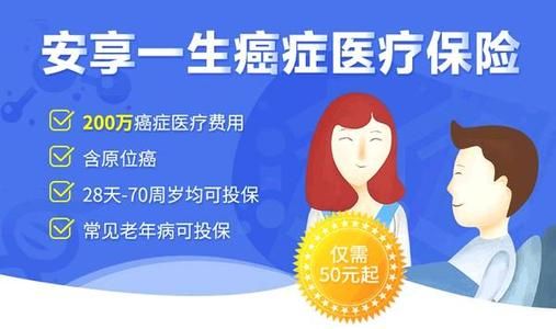 安心安享一生癌癥醫(yī)療險(xiǎn)