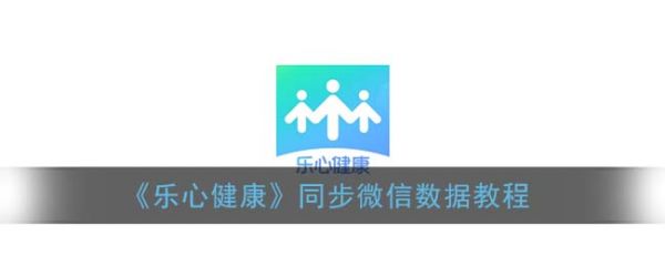 《樂心健康》同步微信數(shù)據教程