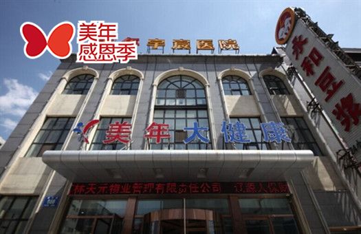 长春美年大健康体检中心(慈铭奥亚)