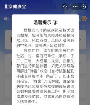 彈窗3在京外怎么申請綠碼 健康寶彈窗3不在北京怎么解決