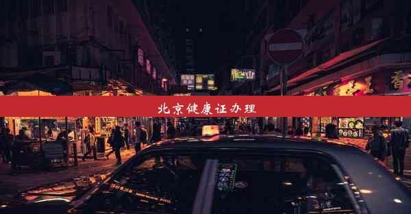 北京健康證辦理