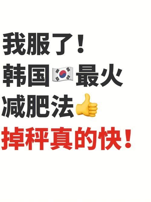 韓國四周減肥法：從飲食、運動到心態(tài)全方位改善(2)