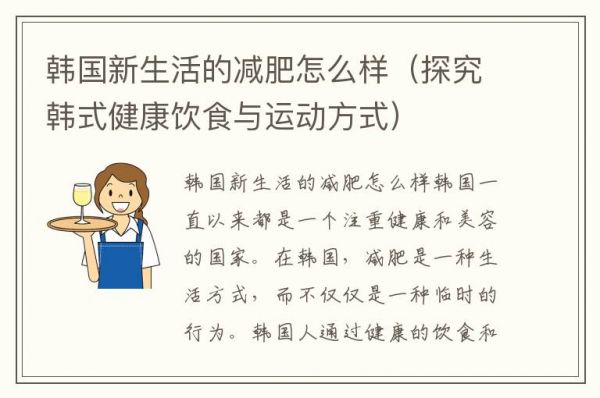 韓國(guó)新生活的減肥怎么樣（探究韓式健康飲食與運(yùn)動(dòng)方式）