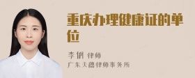 重慶辦理健康證的單位