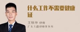 什么工作不需要健康證
