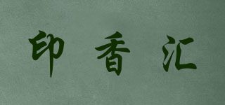印香匯