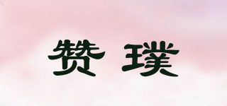 贊璞