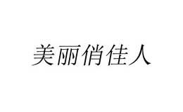 美麗俏佳人美麗俏佳人品牌隸屬于東方風(fēng)行（上海）生活多媒體有限公司。美麗俏佳人所有產(chǎn)品堅(jiān)持“天然為本”，所有成分皆嚴(yán)格選用天然植物資源、100%純天然植物精油，分享給大家自然純凈的享受