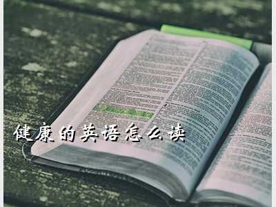 健康怎么用英语怎么读,健康的英语怎么读