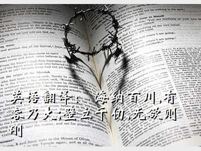 海纳百川英语,英语翻译： 海纳百川,有容乃大;壁立千仞,无欲则刚