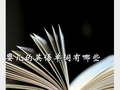 婴儿用英语怎么说,婴儿的英语单词有哪些